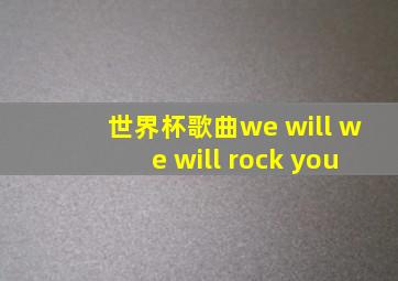 世界杯歌曲we will we will rock you